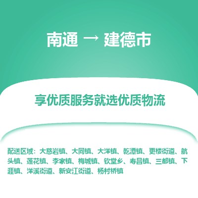 南通到建德市物流专线_南通到建德市物流_南通至建德市货运公司