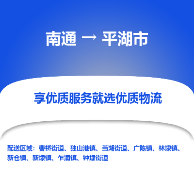 南通到平湖市物流专线_南通到平湖市物流_南通至平湖市货运公司