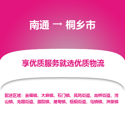 南通到桐乡市物流专线_南通到桐乡市物流_南通至桐乡市货运公司