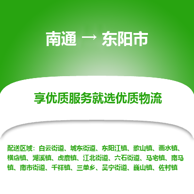 南通到东阳市物流专线_南通到东阳市物流_南通至东阳市货运公司