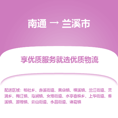 南通到兰溪市物流专线_南通到兰溪市物流_南通至兰溪市货运公司