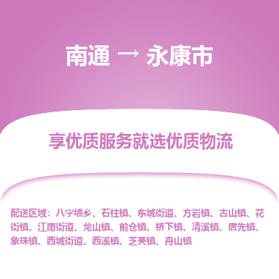 南通到永康市物流专线_南通到永康市物流_南通至永康市货运公司