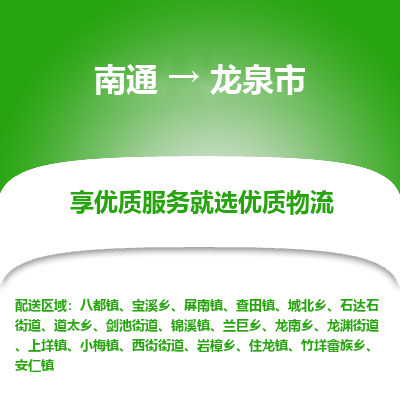 南通到龙泉市物流专线_南通到龙泉市物流_南通至龙泉市货运公司