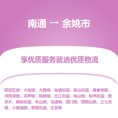 南通到余姚市物流专线_南通到余姚市物流_南通至余姚市货运公司