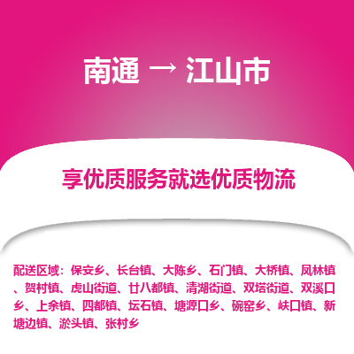 南通到江山市物流专线_南通到江山市物流_南通至江山市货运公司