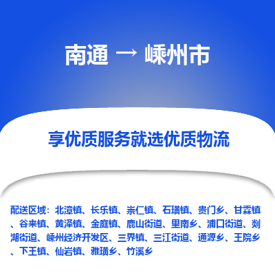 南通到嵊州市物流专线_南通到嵊州市物流_南通至嵊州市货运公司