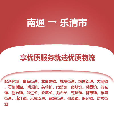 南通到乐清市物流专线_南通到乐清市物流_南通至乐清市货运公司