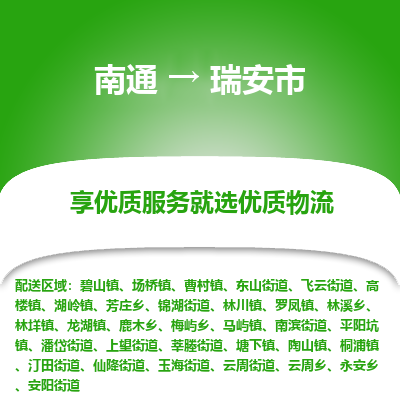 南通到瑞安市物流专线_南通到瑞安市物流_南通至瑞安市货运公司