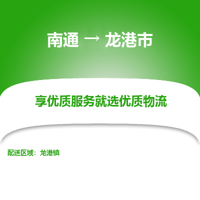 南通到龙港市物流专线_南通到龙港市物流_南通至龙港市货运公司