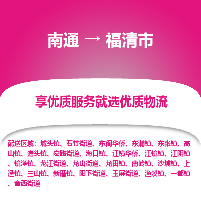 南通到福清市物流专线_南通到福清市物流_南通至福清市货运公司