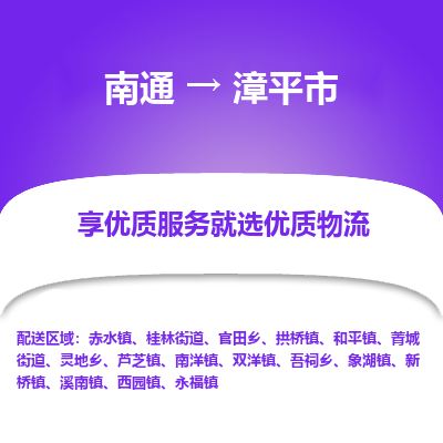 南通到漳平市物流专线_南通到漳平市物流_南通至漳平市货运公司