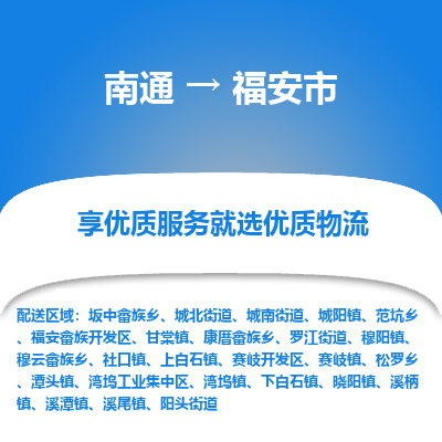 南通到福安市物流专线_南通到福安市物流_南通至福安市货运公司