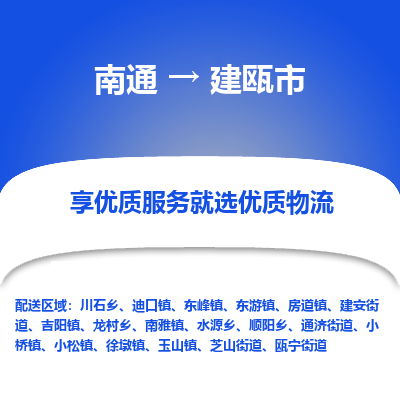 南通到建瓯市物流专线_南通到建瓯市物流_南通至建瓯市货运公司