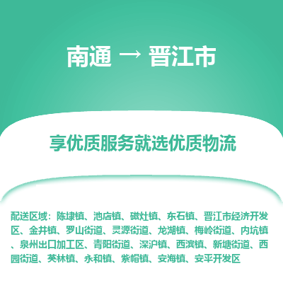 南通到晋江市物流专线_南通到晋江市物流_南通至晋江市货运公司