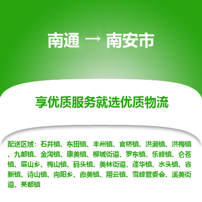 南通到南安市物流专线_南通到南安市物流_南通至南安市货运公司