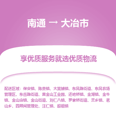 南通到大冶市物流专线_南通到大冶市物流_南通至大冶市货运公司