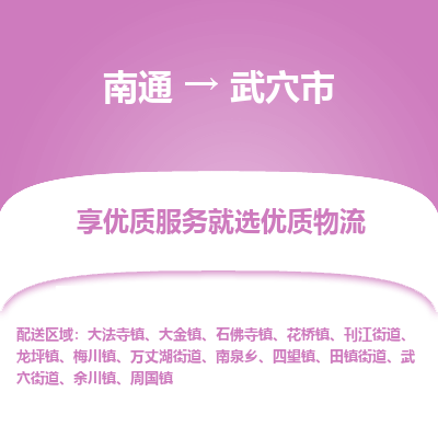 南通到武穴市物流专线_南通到武穴市物流_南通至武穴市货运公司