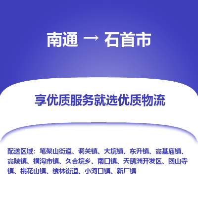 南通到石首市物流专线_南通到石首市物流_南通至石首市货运公司