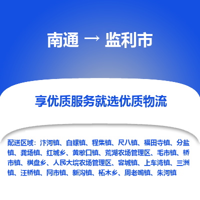 南通到监利市物流专线_南通到监利市物流_南通至监利市货运公司