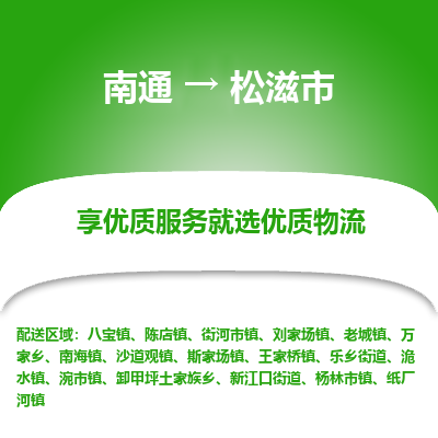 南通到松滋市物流专线_南通到松滋市物流_南通至松滋市货运公司