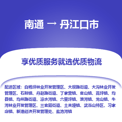 南通到丹江口市物流专线_南通到丹江口市物流_南通至丹江口市货运公司