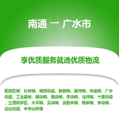 南通到广水市物流专线_南通到广水市物流_南通至广水市货运公司