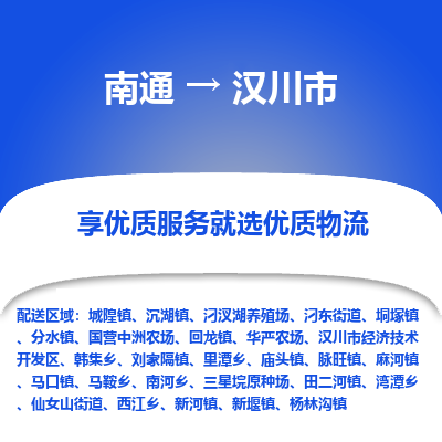 南通到汉川市物流专线_南通到汉川市物流_南通至汉川市货运公司