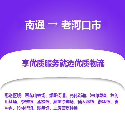 南通到老河口市物流专线_南通到老河口市物流_南通至老河口市货运公司