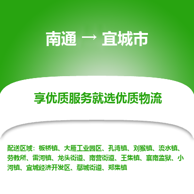 南通到宜城市物流专线_南通到宜城市物流_南通至宜城市货运公司