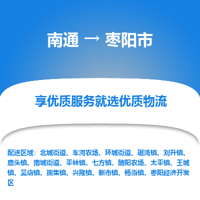 南通到枣阳市物流专线_南通到枣阳市物流_南通至枣阳市货运公司