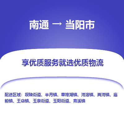 南通到当阳市物流专线_南通到当阳市物流_南通至当阳市货运公司