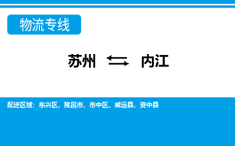 苏州到内江物流公司-专业团队/提供包车运输服务