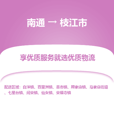 南通到枝江市物流专线_南通到枝江市物流_南通至枝江市货运公司