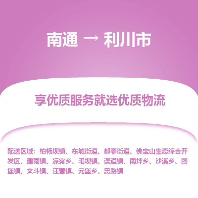 南通到利川市物流专线_南通到利川市物流_南通至利川市货运公司