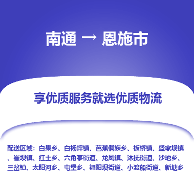 南通到恩施市物流专线_南通到恩施市物流_南通至恩施市货运公司