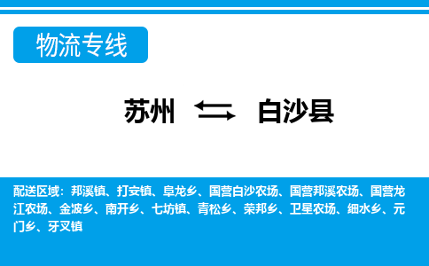 苏州到白沙县物流公司-专业团队/提供包车运输服务