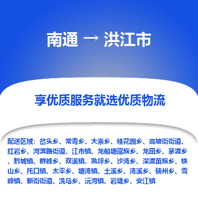 南通到洪江市物流专线_南通到洪江市物流_南通至洪江市货运公司