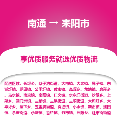 南通到耒阳市物流专线_南通到耒阳市物流_南通至耒阳市货运公司