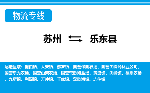 苏州到乐东县物流公司-专业团队/提供包车运输服务