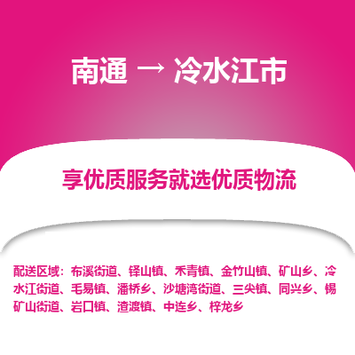 南通到冷水江市物流专线_南通到冷水江市物流_南通至冷水江市货运公司