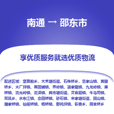 南通到邵东市物流专线_南通到邵东市物流_南通至邵东市货运公司