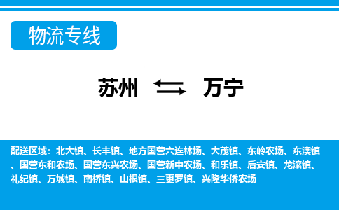 苏州到万宁物流公司-专业团队/提供包车运输服务