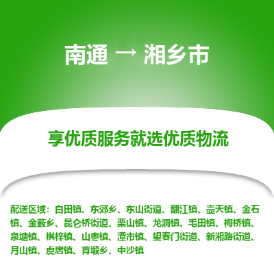 南通到湘乡市物流专线_南通到湘乡市物流_南通至湘乡市货运公司