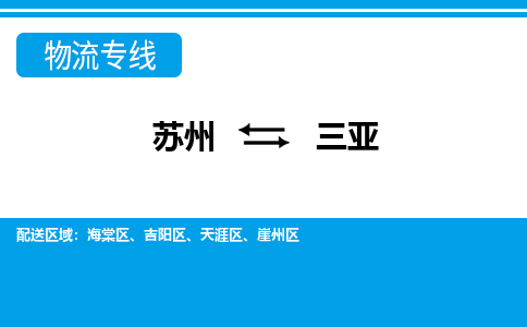 苏州到三亚物流公司-专业团队/提供包车运输服务