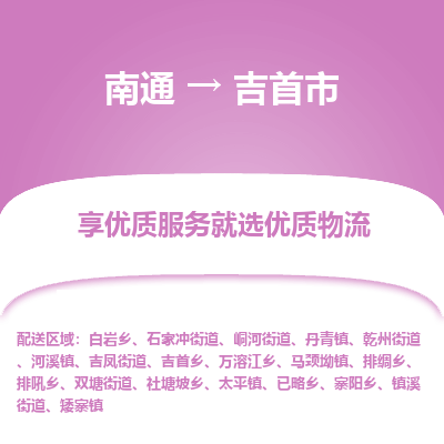 南通到吉首市物流专线_南通到吉首市物流_南通至吉首市货运公司