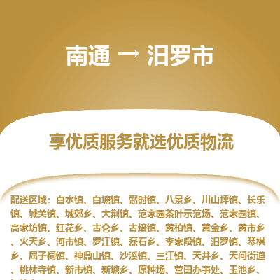 南通到汨罗市物流专线_南通到汨罗市物流_南通至汨罗市货运公司