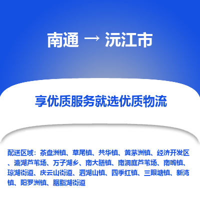 南通到沅江市物流专线_南通到沅江市物流_南通至沅江市货运公司