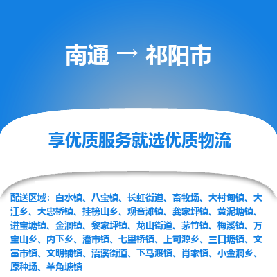 南通到祁阳市物流专线_南通到祁阳市物流_南通至祁阳市货运公司