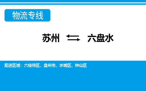 苏州到六盘水物流公司-专业团队/提供包车运输服务