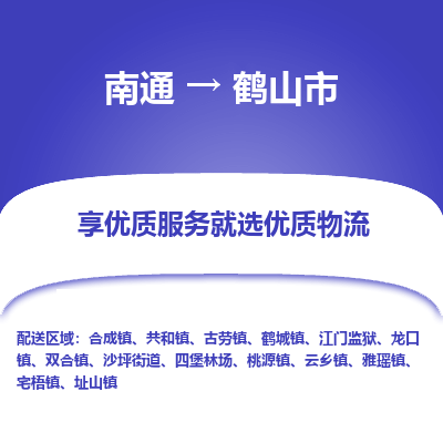 南通到鹤山市物流专线_南通到鹤山市物流_南通至鹤山市货运公司